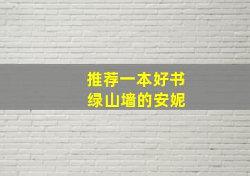 推荐一本好书 绿山墙的安妮